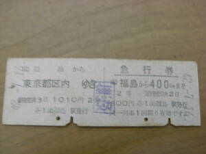 東北本線　福島から東京都区内ゆき/急行券　福島から400きkmまで　2等　昭和42年7月16日　(北)福島駅発行