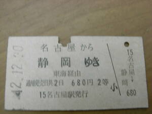 東海道本線　名古屋から静岡ゆき　東海経由　2等　昭和42年12月30日　名古屋駅発行　国鉄