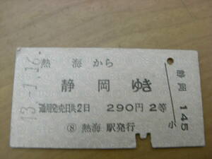 東海道本線　熱海から静岡ゆき　290円2等　昭和43年1月16日　熱海駅発行　国鉄