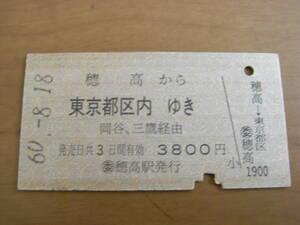 大糸線　穂高から東京都区内ゆき　岡谷、三鷹経由　3800円　昭和60年8月18日　委 穂高駅発行　国鉄