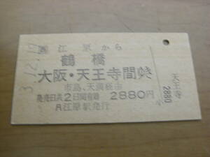 山陰本線　江原から鶴橋 大阪・天王寺間ゆき　市島、天満経由　2880円　平成3年12月19日　江原駅発行　JR