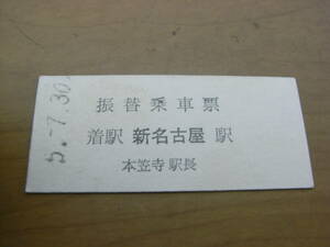 名古屋鉄道　振替乗車票　着駅 新名古屋駅　本笠寺駅長　平成5年7月30日　名鉄