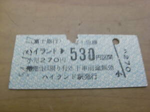 富士急行　ハイランド→富士急線530円区間　昭和54年12月17日 ハイランド駅発行　●現 富士急ハイランド駅