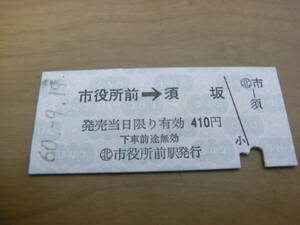 長野電鉄　市役所前→須坂　410円　昭和60年9月19日　北 市役所前駅発行