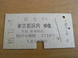 北陸本線　武生から東京都区内ゆき　米原、東海経由　昭和45年11月9日　武生駅発行　国鉄