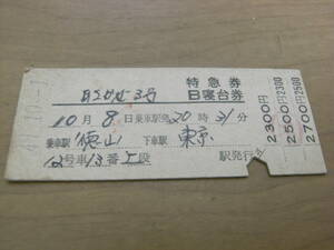 あさかぜ3号　特急券 B寝台券　昭和49年10月1日　国鉄　●券番0001