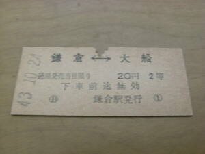 横須賀線　鎌倉-大船　20円2等　昭和43年10月24日　鎌倉駅発行　国鉄