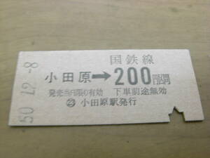 東海道本線　小田原→国鉄線200円区間　昭和50年12月8日　小田原駅発行　国鉄