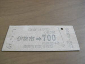 近畿日本鉄道　伊勢市→700円区間ゆき　昭和61年1月1日　伊勢市駅発行　近鉄