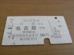 名古屋鉄道国鉄連絡乗車券　形原から名古屋ゆき　蒲郡経由　昭和48年12月4日　形原駅発行　名鉄