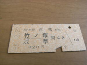 東武鉄道　赤城から竹ノ塚 浅草 間ゆき　820円　昭和58年2月22日　赤城駅発行