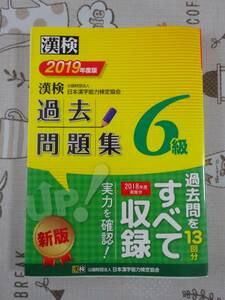 漢検　漢字検定６級　２０１９年度版過去問題集　中古品
