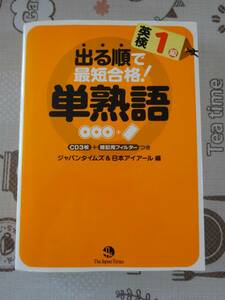 英検１級　出る順で最短合格！単熟語　未開封CD付　中古品