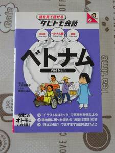 絵を見て話せるタビトモ会話　ベトナム　中古品