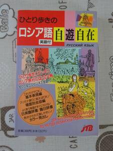 ひとり歩きのロシア語自遊自在　英語付　中古品　