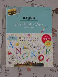 地球の歩き方　aruco アンコール・ワット　中古品