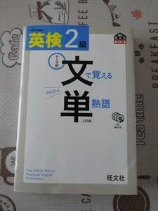 英検２級　文で覚える単熟語　三訂版　未開封CD付　中古品