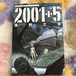 ◆星野之宣 ２００１＋５【初版】双葉文庫