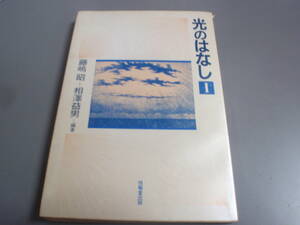 光のはなし①　編著： 藤嶋昭＋相澤益男　技報堂出版（１９８６年）/