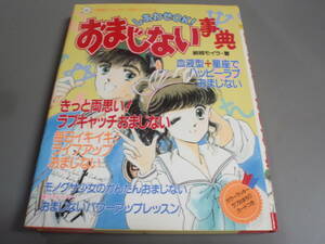 しあわせOK！おまじない事典（小学館ミニレディー百科シリーズ　61）著：結城モイラ/