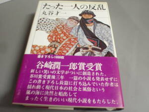 たった一人の反乱　丸谷才一　講談社/