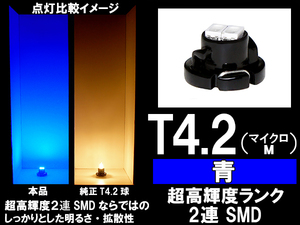 ■T4.2（マイクロM）超高輝度2連SMD-LED球 青　ブルー　エアコン/スイッチ/パネル照明