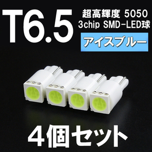 【新型短サイズ】T6.5超高輝度3chipSMD-LEDウエッジ球 アイスブルー 4個セット ＜クリックポスト送料：国内均一￥185＞の画像1