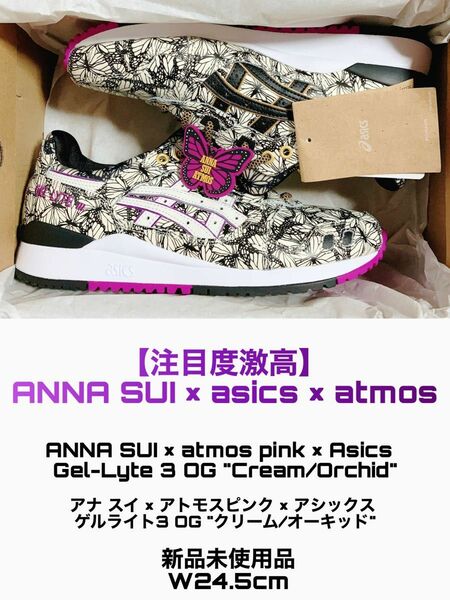 【胸熱コラボ】ANNA SUI × atmos pink × Asics Gel-Lyte 3 OG "Cream/Orchid"