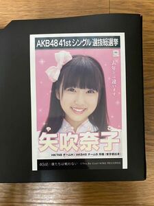 HKT48 矢吹奈子 写真 劇場盤 AKB 僕たちは戦わない やや汚れ有り