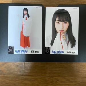 HKT48 栗原紗英 写真 VILLAGE VANGUARD 巫女ver. 2種コンプ