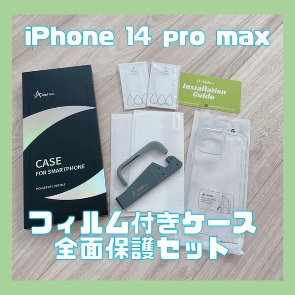 iPhone 14 pro max 用 フィルム付きケース 全面保護セット