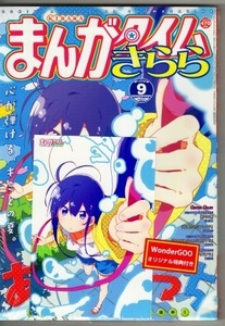 まんがタイムきらら 2023年9月号 WonderGOO ワンダーグー特典付き あっちこっち 異織 シュリンク未開封