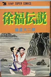 即決！諸星大二郎『徐福伝説』ジャンプ・スーパー・コミックス 1979年初版　時間と空間を自由にとびまわるあやかしの冒険譚！