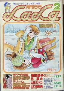 即決！萩尾望都/表紙『LaLa ララ　1978年2月号』山岸凉子/和田慎二/山田ミネコ/巴里夫/坂田靖子/魔夜峰央/倉多江美/高野まさこ 他