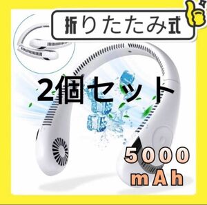 ネッククーラー 首掛け扇風機 羽なし ネックファン 首掛け 扇風機 5000mAh 大容量 バッテリー 強力 軽量 携帯扇風機 