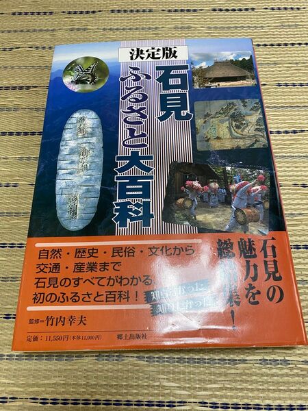 決定版 石見 ふるさと大百科