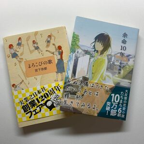 よろこびの歌/宮下奈都　余命10年/小坂流加　2冊セット