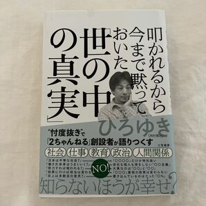 叩かれるから今まで黙っておいた「世の中の真実」 ひろゆき／著