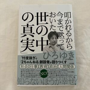 叩かれるから今まで黙っておいた「世の中の真実」 ひろゆき／著