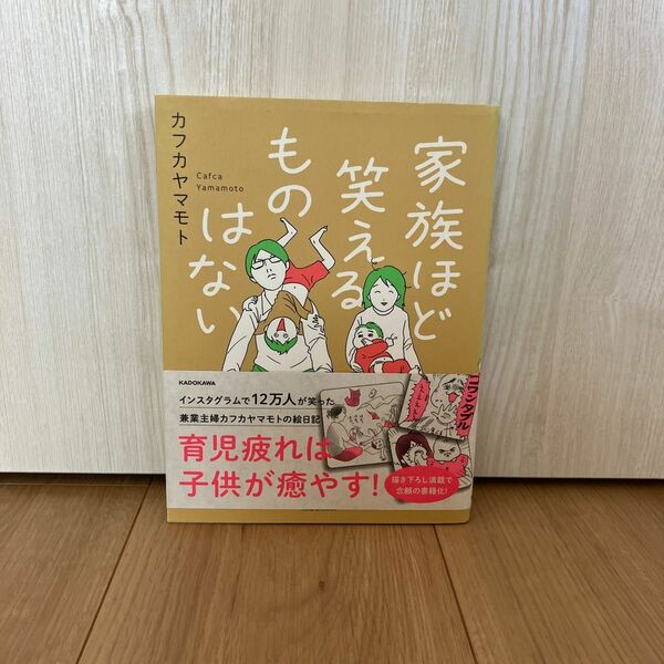 家族ほど笑えるものはない　著カフカヤマモト