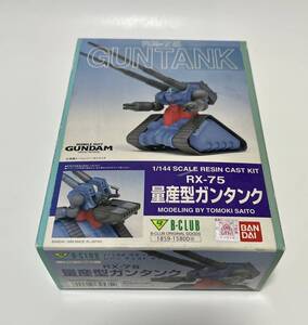 未組立品 B-CLUB バンダイ レジンキャスト 1/144 RX-75 量産型ガンタンク