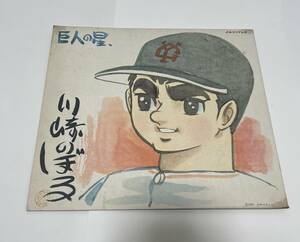  Shonen Magazine .... tv Kawasaki. .. Star of the Giants star . male horse printing autograph square fancy cardboard 