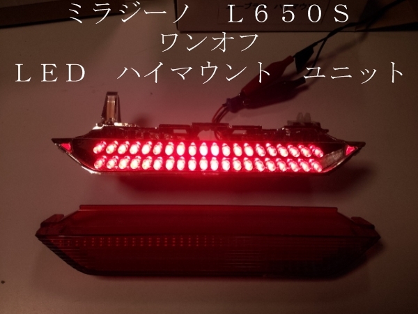 ミラジーノ L650S ワンオフ LED ハイマウント ユニット １球