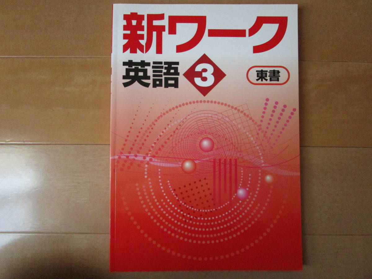 2023年最新】ヤフオク! -新ワーク 中学の中古品・新品・未使用品一覧