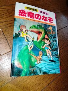 学習漫画　恐竜のなぞ　集英社