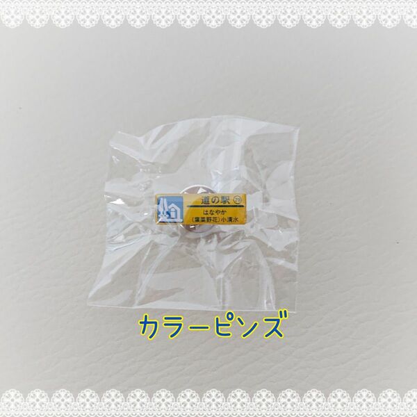 はなやか小清水☆カラーピンズver. 北海道 道の駅 ガチャピンズ