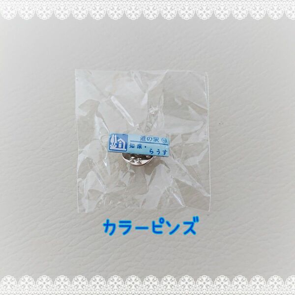 知床・らうす☆カラーピンズver. 北海道 道の駅 ガチャピンズ