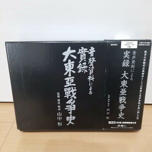 音声資料による　実録　大東亜戦争史　CD5枚組　帯付き　山中恒