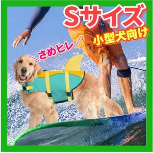 小型犬 わんちゃん ライフジャケット Sサイズ ペット用 海 川 泳ぎ シャークフィン 犬用 