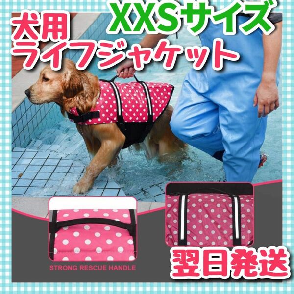 犬用ライフジャケット 救命胴衣服 浮き輪 ペット用品 海遊び ライフジャケット 小型犬 